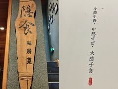 -隐食私房菜(渡口·光荣院南门·老街店)