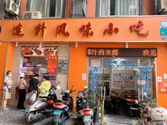-南宁市连升风味小吃店