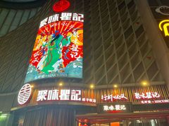 -聚味瞿记·龙虾堂(坡子街店)