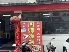 -周师饭店