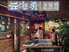 门面-云海肴·汽锅鸡·云南菜(高德置地店)