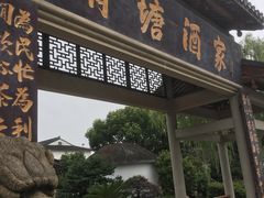 门面-渭塘酒家(生态园店)