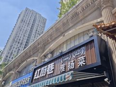 -红厨巷·淮扬菜(熙南里店)