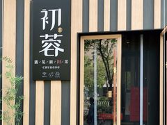 -初蓉丨遇见新川菜(亲贤街荣耀店)