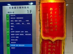 -长春爱尔眼科医院