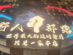 -野人部落(中街店)