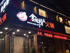 门面-食鲜捞火锅(湖西路店)