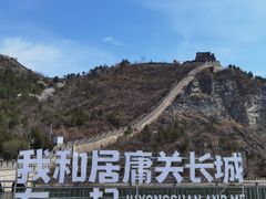 -居庸关长城