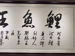 -阿五黄河大鲤鱼(纬三路店)