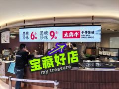 -太犇牛手作茶铺(江北虹悦城店)