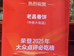 -老昌春饼(大直街店)