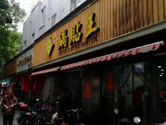 门面-天天锅贴王(迎凤街店)
