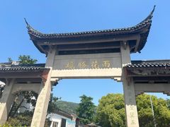 -雨花胜境