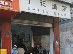 -丁记面馆(凤凰店)