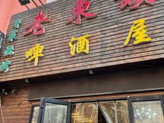 门面-老东镇啤酒屋海鲜加工·蒸汽海鲜·海鲜烧烤(台东店)