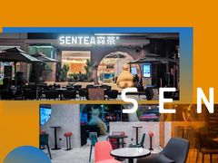 -SENTEA森茶(麦地丽日店)
