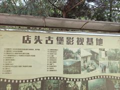 -店头古堡