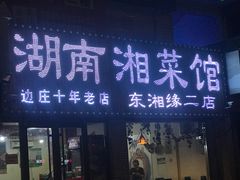 门面-湖南湘菜馆(东湘缘二店)