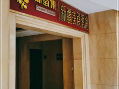 门面-葡萄集|滋味新疆菜·精酿酒馆(瑞豪酒店)
