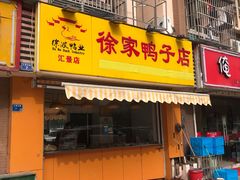 门面-徐家鸭子·非遗烤鸭(汇景店)