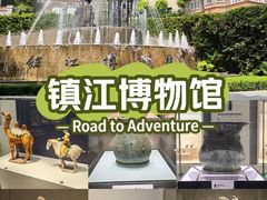 -镇江博物馆