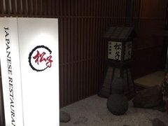 -松子料理(亮马桥店)