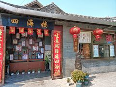 -四海楼(文昌路店)
