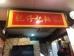 门面-肥仔记 面家