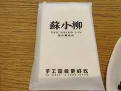 -苏小柳点心·手作小笼包(虹桥天地分院)