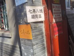 -七寻八找·胡同菜