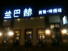 -LENBACH兰巴赫西餐啤酒坊(大连星海广场店)