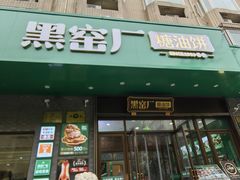 -黑窑厂糖油饼烤鸭·清真菜(旗舰店)