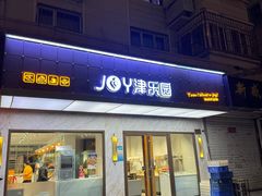 -津乐园(榆关道店)