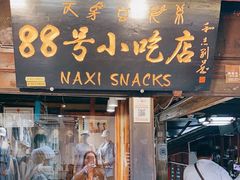 门面-88号小吃店·经典云南菜·地道纳西美食