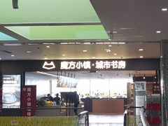 -魔方城市书房(中街益田店)