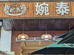 -婉泰·特色小吃·舂鸡脚(告庄二店)