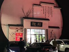 -隐厨·海鲜餐厅(恒通路店)