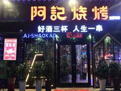 门面-阿记烧烤(大兴新区店)