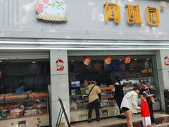 -闻酥园(青羊区人民中路店)
