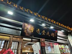 -赵氏汤圆(东关街店)