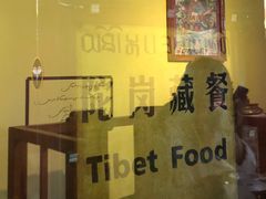 -陀岗美食·云南藏式特色餐厅