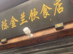 -陈金兰饮食店(柳前巷店)