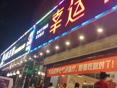 门面-幸运牛汕头小黄牛牛肉火锅(梅林店)