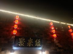 -缘来聚·徽菜名店(黄山宏村店)