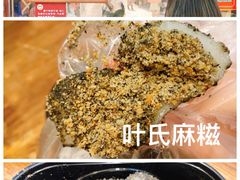 -叶氏麻糍(鼓浪屿店)