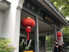 门面-山外山菜馆(玉泉路店)