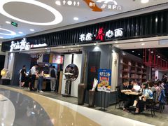 门面-和府捞面(东直门银座店)