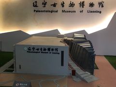 -辽宁古生物博物馆