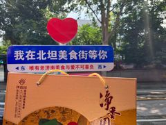 -净香园熟肉(北坦总店)