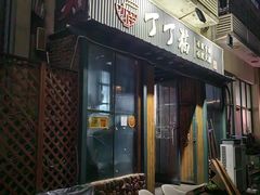 -丁丁猫重庆小面(徐州路店)